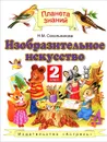 Изобразительное искусство. 2 класс. Учебник - Сокольникова Н.М.