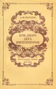 При дворе двух императоров. Воспоминания. Дневник. 1853-1855 - А. Ф. Тютчева