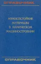 Износостойкие материалы в химическом машиностроении. Справочник - Борис Воронков,Геннадий Лазарев,Борис Лебедев,Вячеслав Михалин,Ефим Теплицкий,Юрий Виноградов