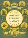 О гномах и сиротке Марысе - Конопницкая Мария, Спирин Геннадий Константинович