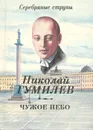 Чужое небо - Николай Гумилев