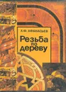 Резьба по дереву - А. Ф. Афанасьев