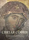 Святая София. Константинополь - Елена Милюгина
