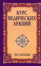 Курс ведических лекций. Наставления - Бхагаван Шри Сатья Саи Баба