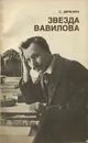 Звезда Вавилова - С. Дяченко