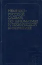 Немецко-русский словарь по автоматике и технической кибернетике / Deutsch-russisches Worterbuch der automatisierungstechnik und technischen Kybernetik - Л. А. Кокорев