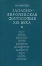 Западноевропейская философия XIX века - И. С. Нарский