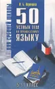50 устных тем по французскому языку. 5-11 класс - И. Б. Воронцова
