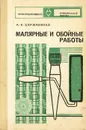 Малярные и обойные работы - А. Е. Суржаненко