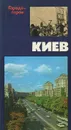 Киев - Анатолий Москаленко