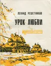 Урок любви - Леонид Решетников
