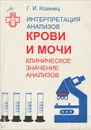 Интерпретация анализов крови и мочи - Козинец Геннадий Иванович