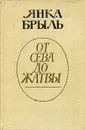 От сева до жатвы - Янка Брыль