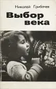 Выбор века - Николай Грибачев