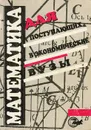 Математика для поступающих в экономические вузы - Н. Ш. Кремер, О. Г. Константинова, М. Н. Фридман