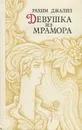 Девушка из мрамора - Рахим Джалил