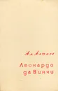 Леонардо да Винчи - Ал. Алтаев