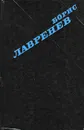 Борис Лавренев. Избранное - Борис Лавренев