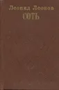 Соть - Леонид Леонов