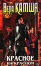 Отблески Этерны. Книга 1. Красное на красном - Камша Вера Викторовна