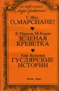 Г. Шах. О, марсиане! Е. Парнов, М. Емцев. Зеленая креветка. Кир Булычев. Гуслярские истории - Г. Шах, Е. Парнов, М. Емцев, Кир Булычев