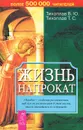 Жизнь напрокат - В. Ю. Тихоплав, Т. С. Тихоплав