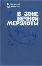 В зоне вечной мерзлоты - Геннадий Машкин