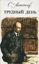 Трудный день - С. Антонов