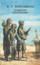 В. Г. Короленко. Повести. Рассказы - В. Г. Короленко