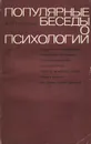 Популярные беседы о психологии - А. В. Петровский