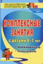 Комплексные занятия с детьми 6-7 лет. Окружающий мир, развитие речи - Т. А. Третьякова, С. Б. Суровцева, О. В. Кирьянова