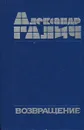 Возвращение - Александр Галич