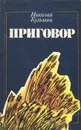 Приговор - Кузьмин Николай Павлович