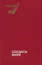 Солдаты мира - Николай Иванов,Владимир Возовиков,Виктор Степанов,Валерий Куплевахский,Евгений Мельников