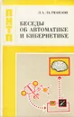 Беседы об автоматике и кибернетике - Л. А. Залманзон