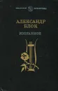 Александр Блок. Избранное - Александр Блок