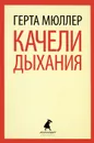 Качели дыхания - Герта Мюллер