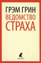 Ведомство страха - Грин Грэм
