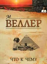 Что к чему - М. Веллер