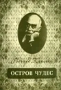Остров чудес - Редьярд Киплинг