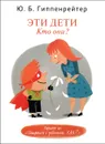 Эти дети. Кто они? - Ю.Б. Гиппенрейтер
