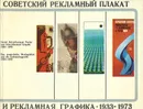 Советский рекламный плакат и рекламная графика. 1933-1973 - Воля Ляхов