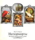 Натюрморты Венгерской Национальной галереи. Альбом - Ирен К. Кирими