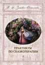Практикум по сказкотерапии - Зинкевич-Евстигнеева Татьяна Дмитриевна
