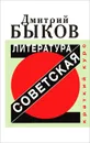 Советская литература. Краткий курс - Дмитрий Быков