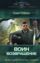 Воин. Возвращение - Олег Говда