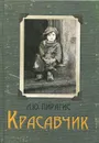 Красавчик - Л. Ю. Пирагис