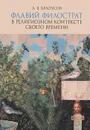 Флавий Филострат в религиозном контексте своего времени - А. В. Белоусов