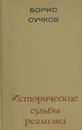 Исторические судьбы реализма - Б. Сучков