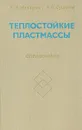 Теплостойкие пластмассы. Справочник - Г. И. Назаров, В. В. Сушкин